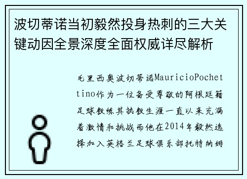 波切蒂诺当初毅然投身热刺的三大关键动因全景深度全面权威详尽解析