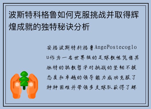波斯特科格鲁如何克服挑战并取得辉煌成就的独特秘诀分析 波斯特科格鲁如何克服挑战并取得辉煌成就的独特秘诀分析
