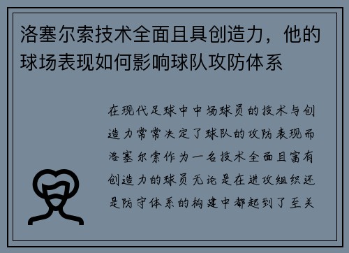 洛塞尔索技术全面且具创造力，他的球场表现如何影响球队攻防体系