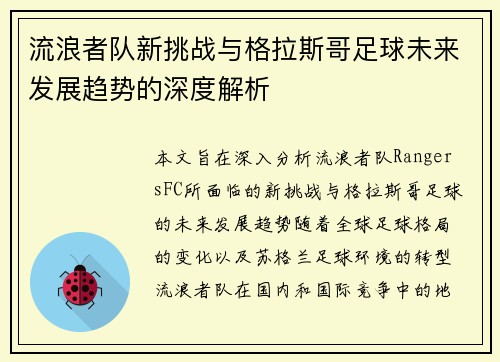 流浪者队新挑战与格拉斯哥足球未来发展趋势的深度解析 流浪者队新挑战与格拉斯哥足球未来发展趋势的深度解析