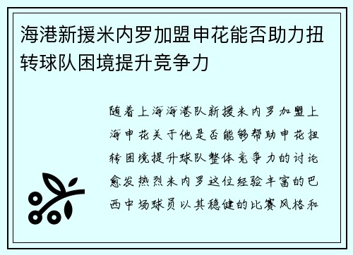 海港新援米内罗加盟申花能否助力扭转球队困境提升竞争力