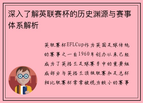 深入了解英联赛杯的历史渊源与赛事体系解析 深入了解英联赛杯的历史渊源与赛事体系解析
