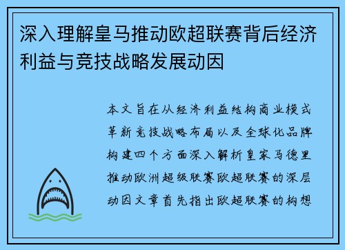 深入理解皇马推动欧超联赛背后经济利益与竞技战略发展动因
