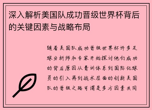 深入解析美国队成功晋级世界杯背后的关键因素与战略布局