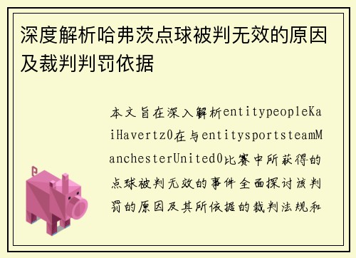 深度解析哈弗茨点球被判无效的原因及裁判判罚依据 深度解析哈弗茨点球被判无效的原因及裁判判罚依据