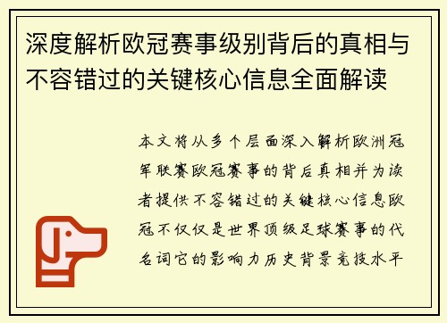 深度解析欧冠赛事级别背后的真相与不容错过的关键核心信息全面解读 深度解析欧冠赛事级别背后的真相与不容错过的关键核心信息全面解读