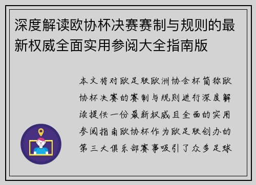 深度解读欧协杯决赛赛制与规则的最新权威全面实用参阅大全指南版 深度解读欧协杯决赛赛制与规则的最新权威全面实用参阅大全指南版