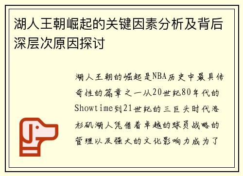 湖人王朝崛起的关键因素分析及背后深层次原因探讨