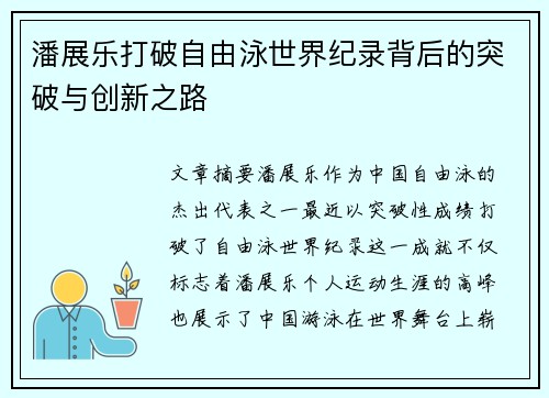潘展乐打破自由泳世界纪录背后的突破与创新之路
