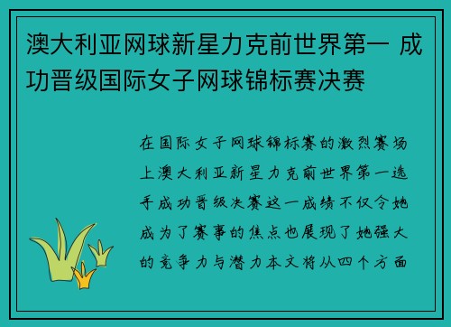 澳大利亚网球新星力克前世界第一 成功晋级国际女子网球锦标赛决赛
