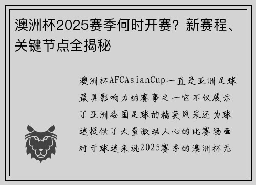 澳洲杯2025赛季何时开赛？新赛程、关键节点全揭秘